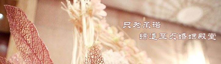 彼岸花坊婚礼策划机构